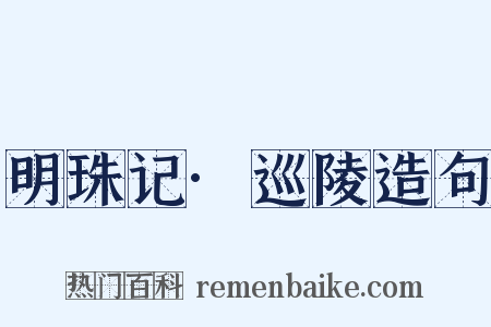 明珠记·巡陵造句是什么意思的图片